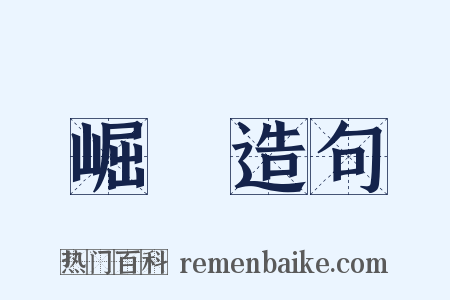 崛峍造句是什么意思的图片